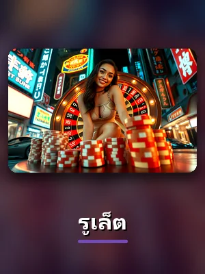 เกมรูเล็ตของ Z803